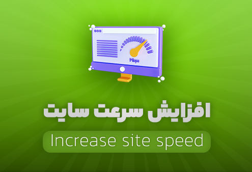 رفع مشکلات سرعت سایت با خدمات امداد وردپرس