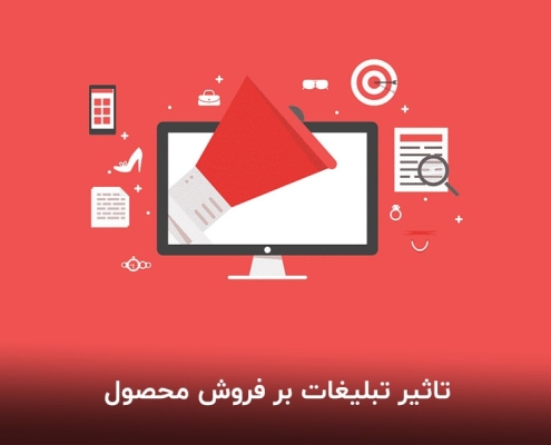 پیامک تبلیغاتی چه تاثیری بر فروش دارد؟